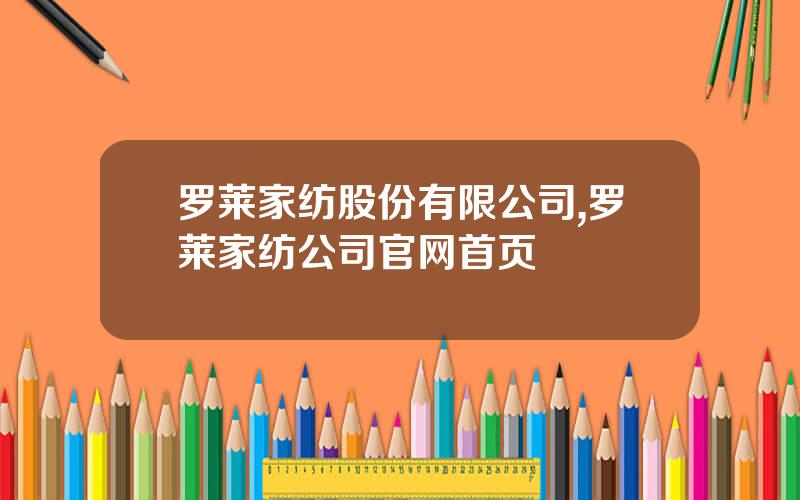 罗莱家纺股份有限公司,罗莱家纺公司官网首页