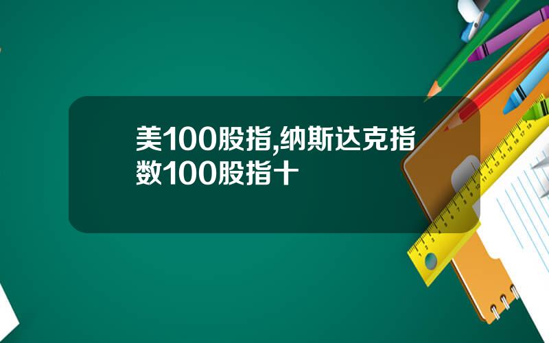 美100股指,纳斯达克指数100股指十