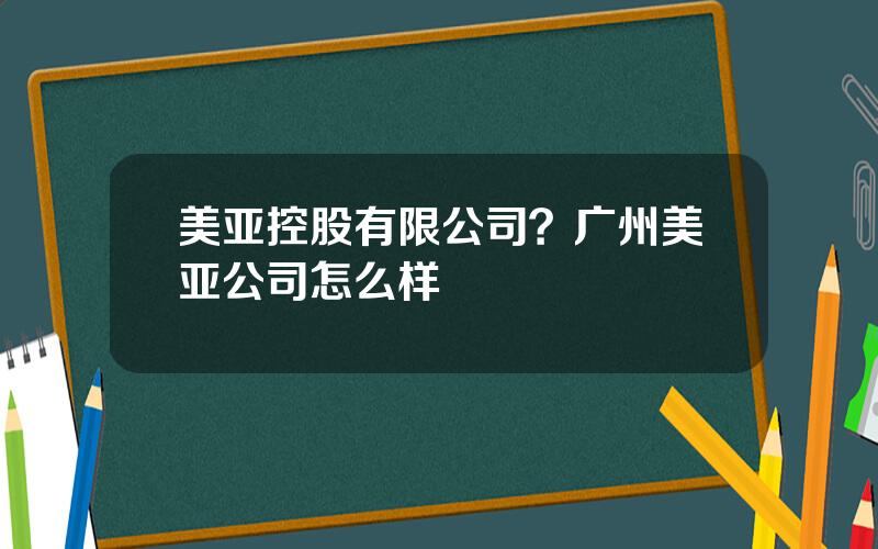 美亚控股有限公司？广州美亚公司怎么样