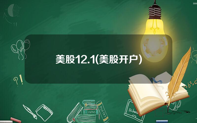 美股12.1(美股开户)