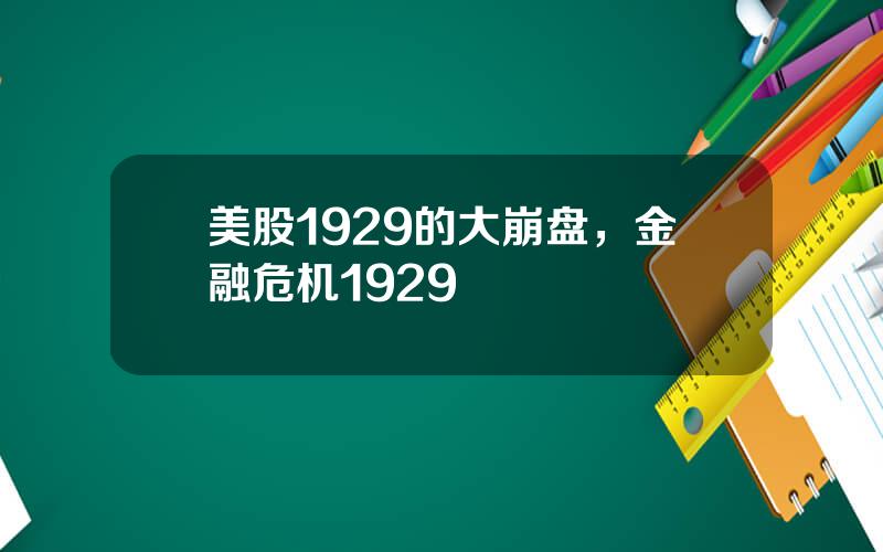 美股1929的大崩盘，金融危机1929