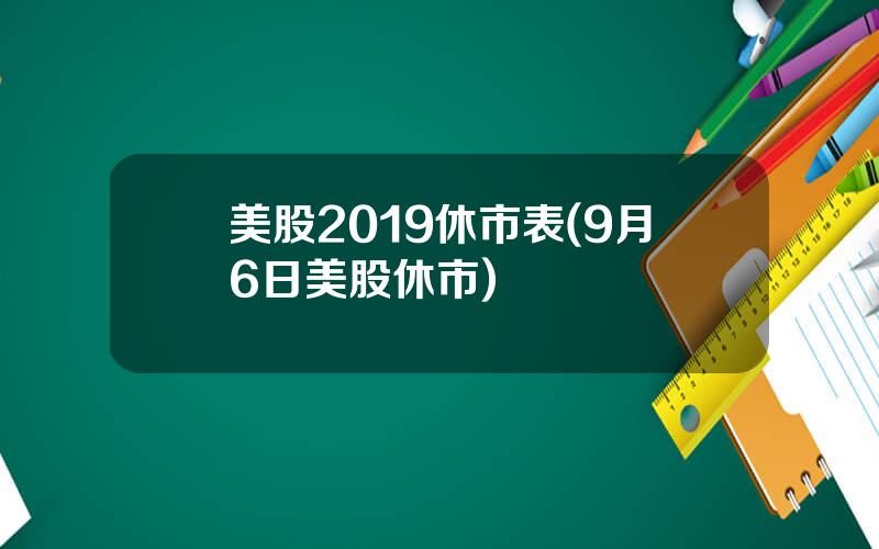 美股2019休市表(9月6日美股休市)