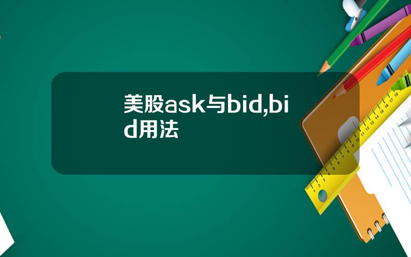 美股ask与bid,bid用法