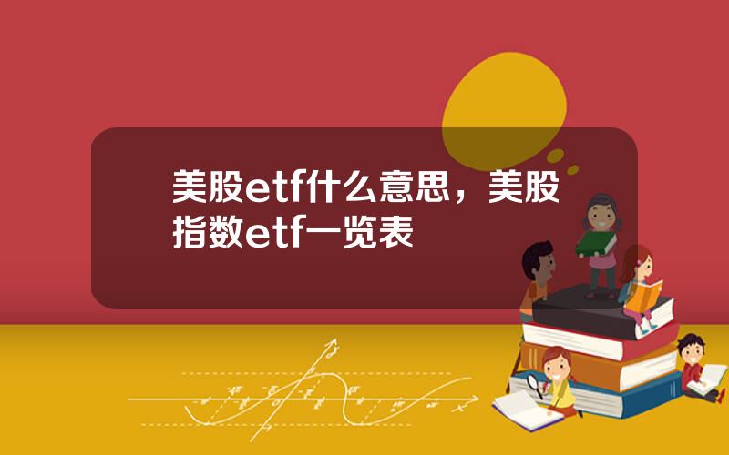 美股etf什么意思，美股指数etf一览表