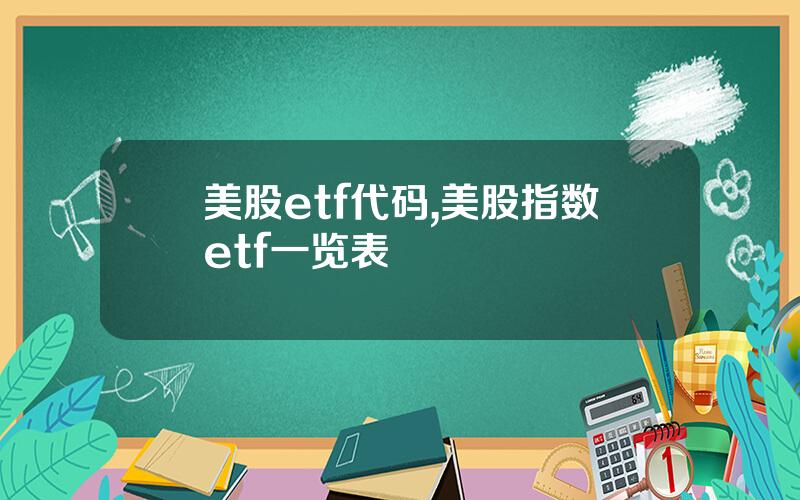 美股etf代码,美股指数etf一览表