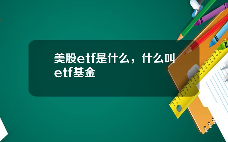美股etf是什么，什么叫etf基金
