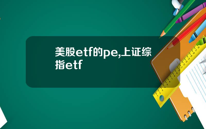 美股etf的pe,上证综指etf