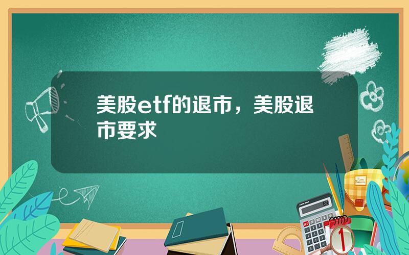 美股etf的退市，美股退市要求