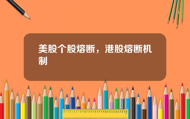 美股个股熔断，港股熔断机制