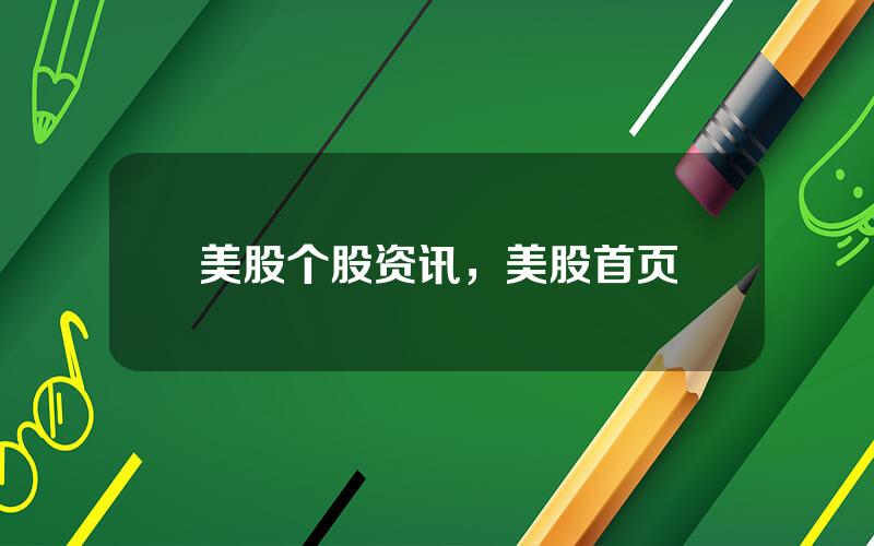 美股个股资讯，美股首页