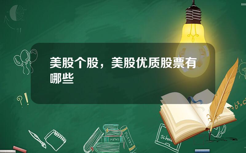美股个股，美股优质股票有哪些