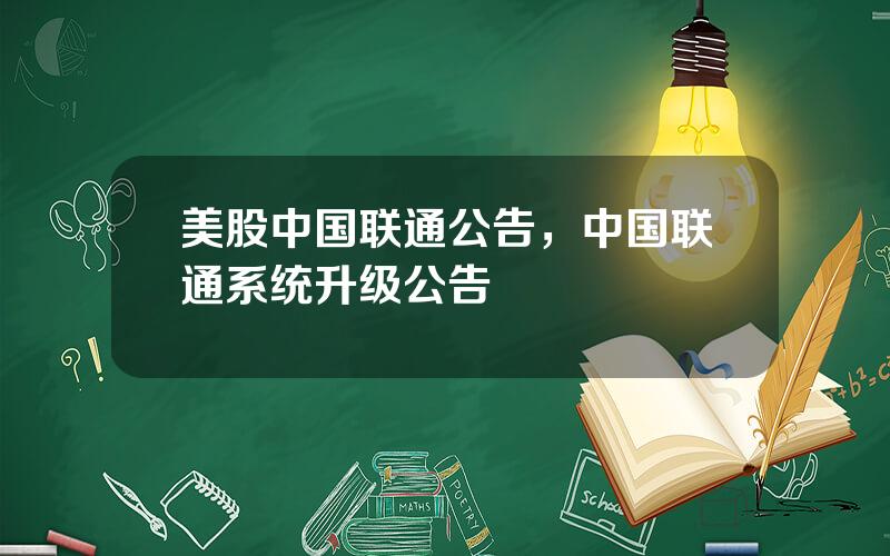 美股中国联通公告，中国联通系统升级公告