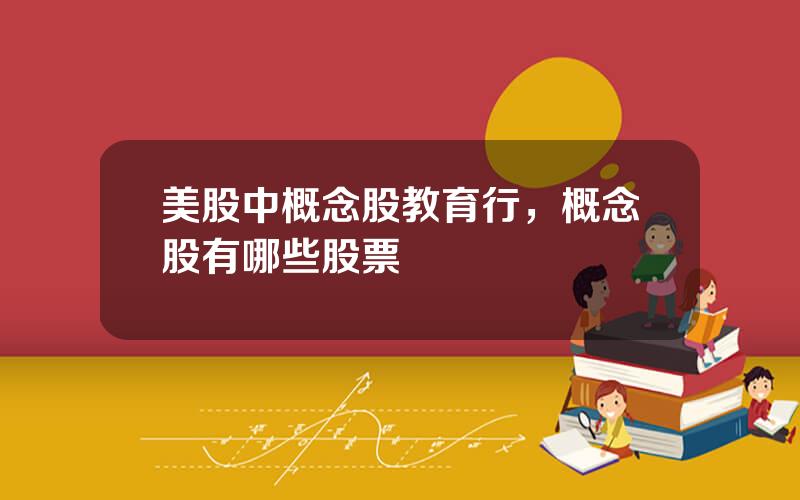 美股中概念股教育行，概念股有哪些股票