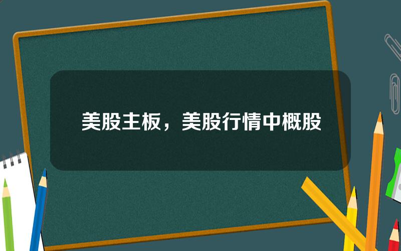 美股主板，美股行情中概股