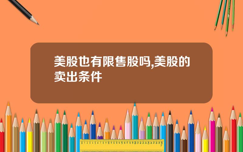 美股也有限售股吗,美股的卖出条件