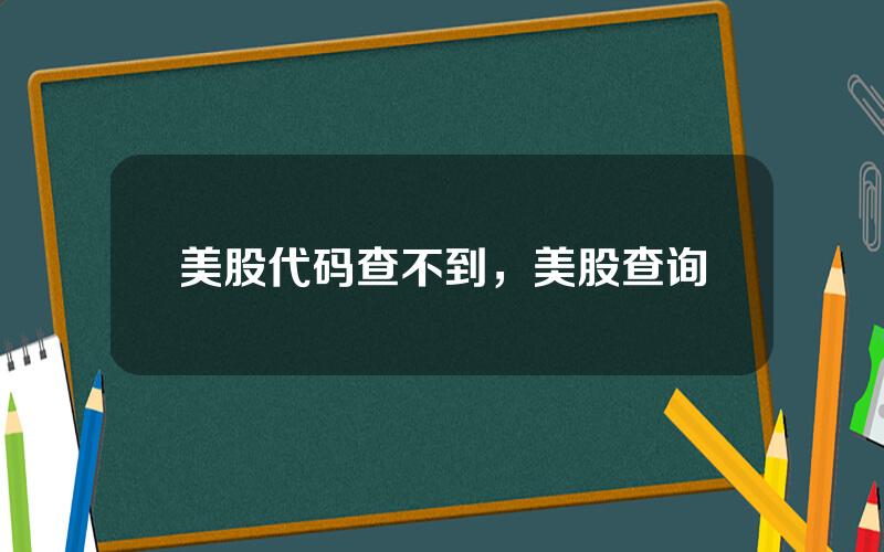 美股代码查不到，美股查询