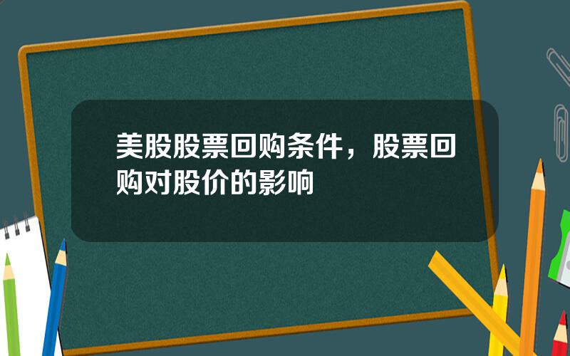 美股股票回购条件，股票回购对股价的影响