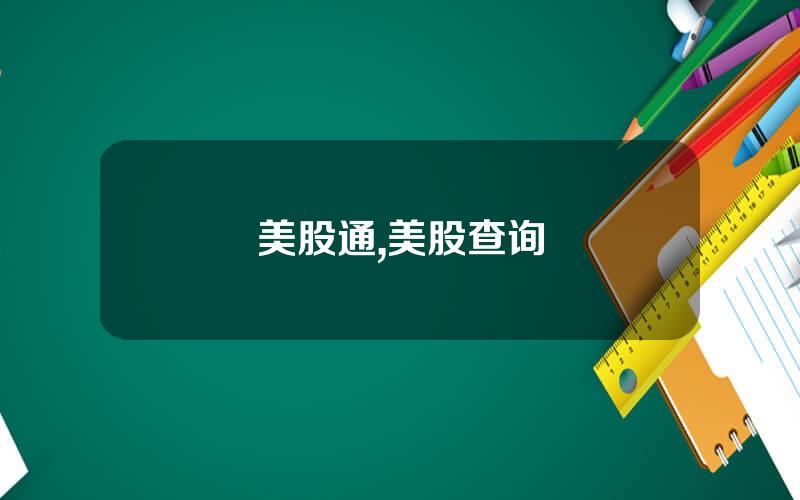 美股通,美股查询