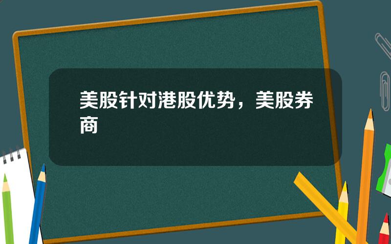 美股针对港股优势，美股券商