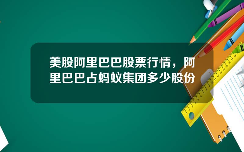 美股阿里巴巴股票行情，阿里巴巴占蚂蚁集团多少股份