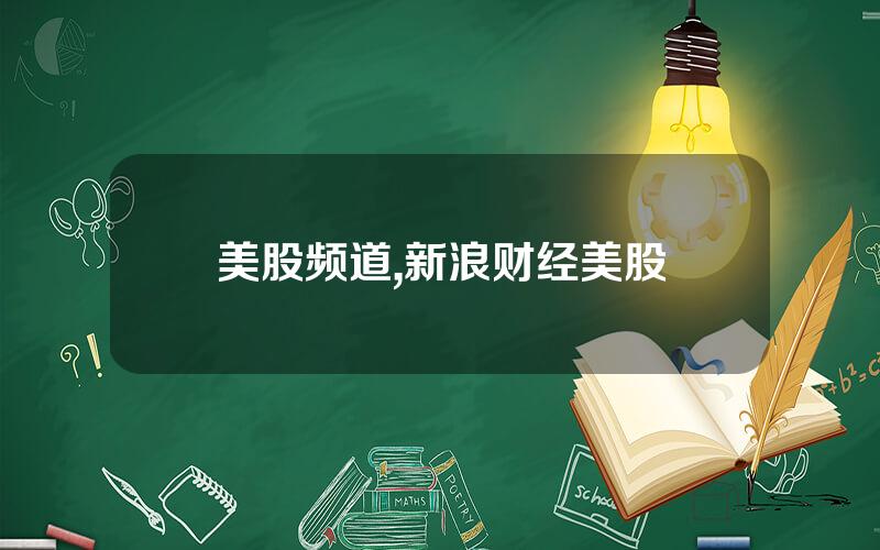 美股频道,新浪财经美股