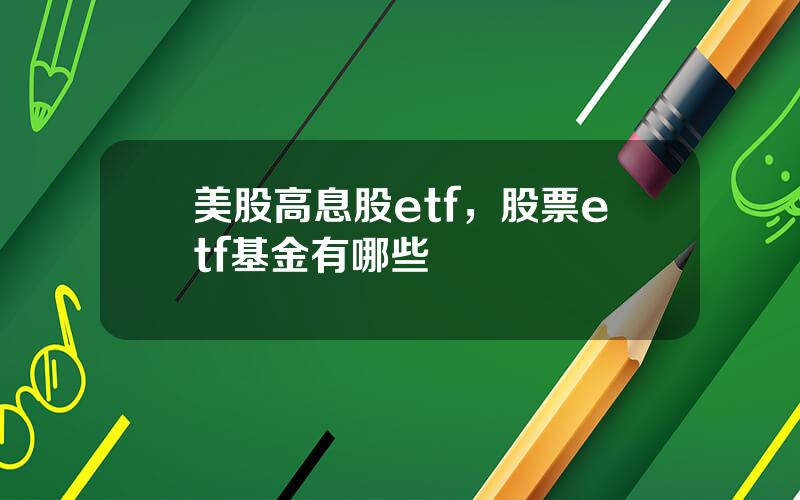 美股高息股etf，股票etf基金有哪些