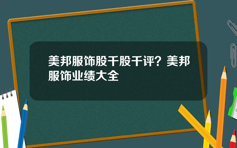 美邦服饰股千股千评？美邦服饰业绩大全