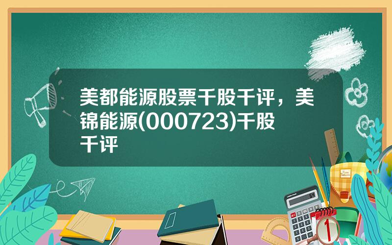 美都能源股票千股千评，美锦能源(000723)千股千评