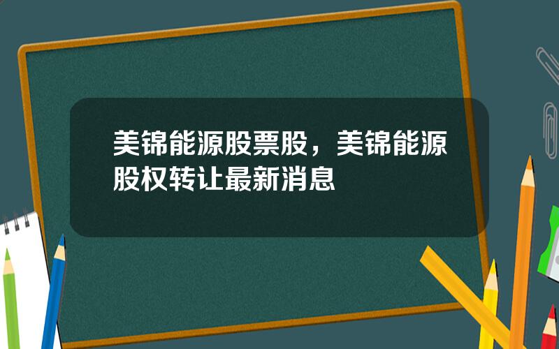 美锦能源股票股，美锦能源股权转让最新消息