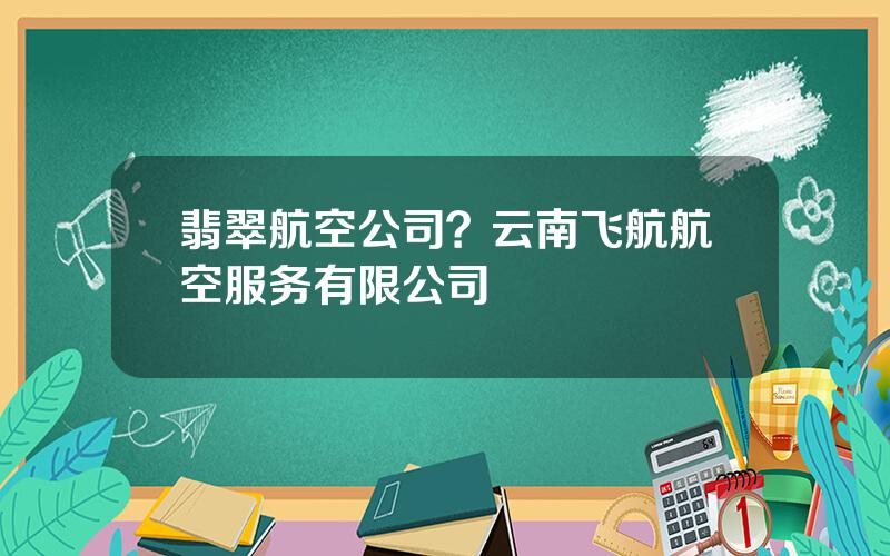 翡翠航空公司？云南飞航航空服务有限公司