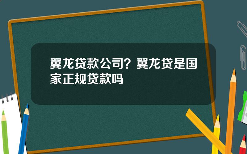 翼龙贷款公司？翼龙贷是国家正规贷款吗