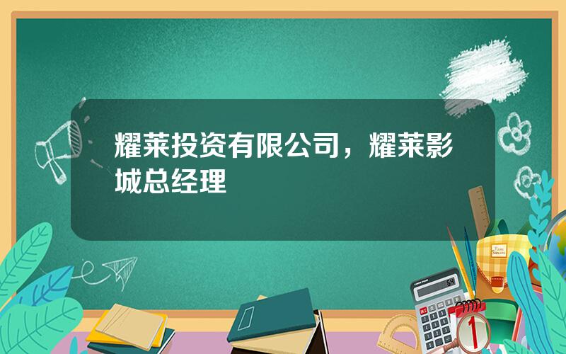 耀莱投资有限公司，耀莱影城总经理