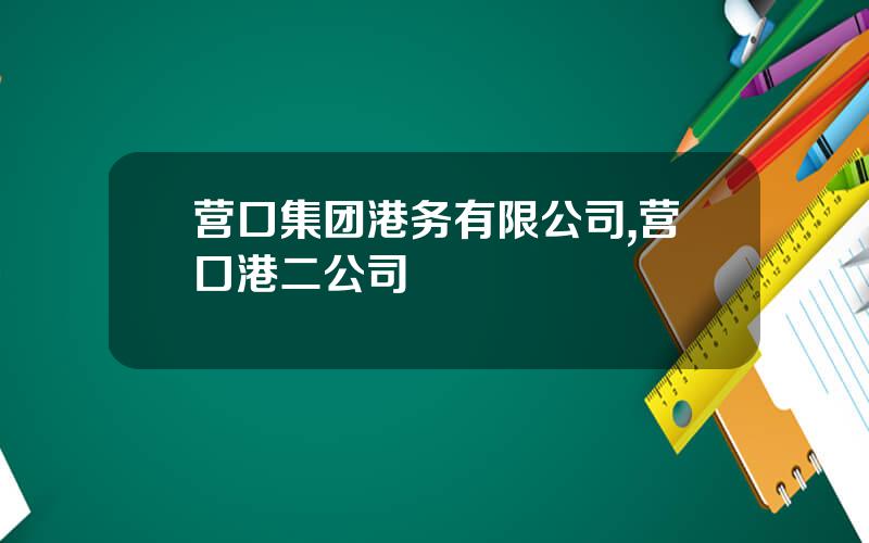 营口集团港务有限公司,营口港二公司