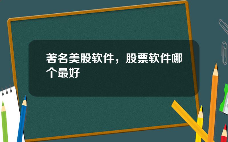 著名美股软件，股票软件哪个最好