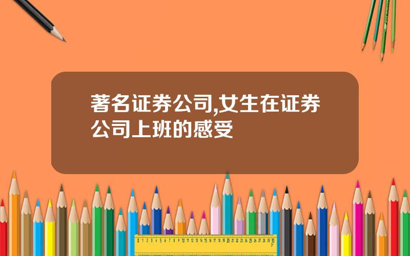 著名证券公司,女生在证券公司上班的感受
