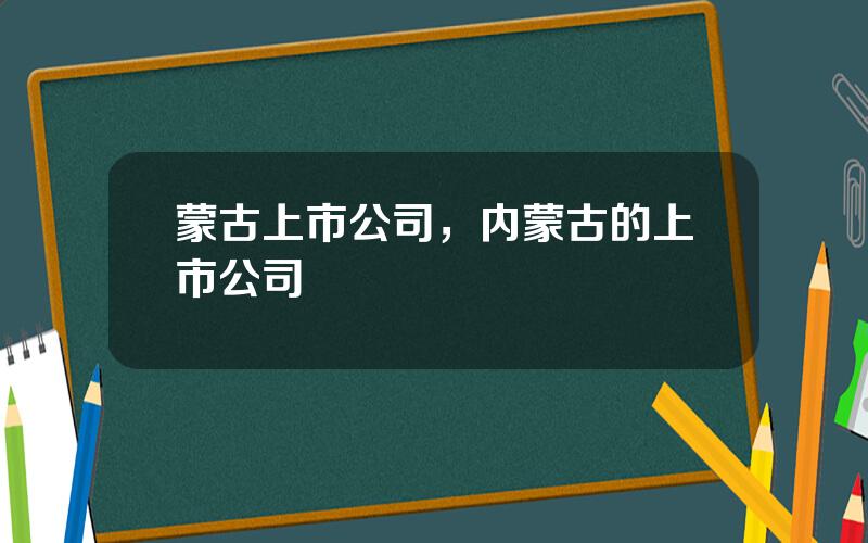 蒙古上市公司，内蒙古的上市公司