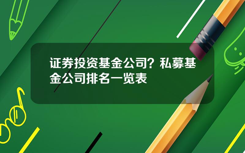 证券投资基金公司？私募基金公司排名一览表