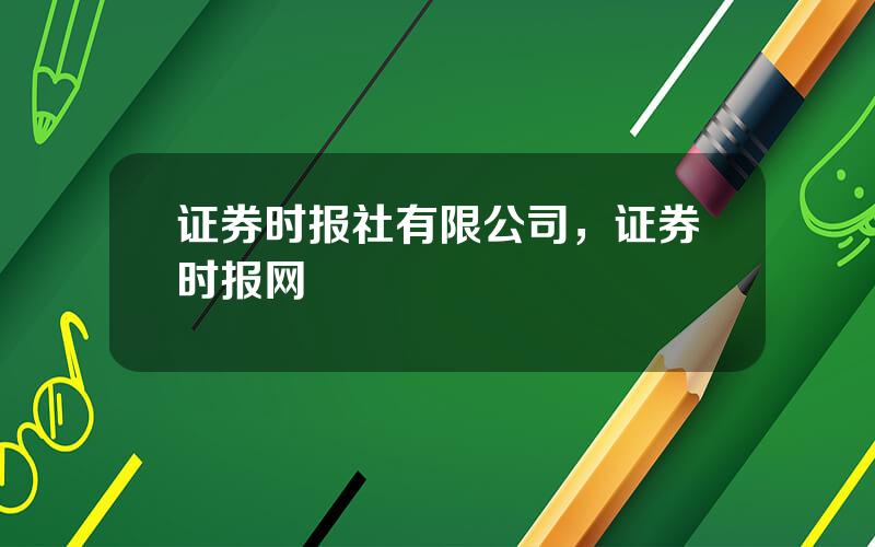 证券时报社有限公司，证券时报网