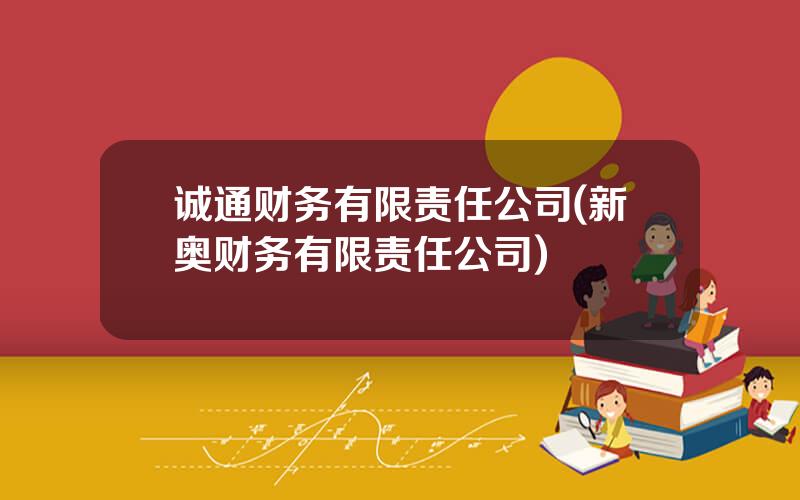 诚通财务有限责任公司(新奥财务有限责任公司)