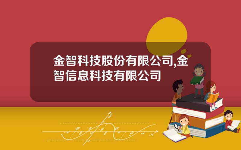 金智科技股份有限公司,金智信息科技有限公司