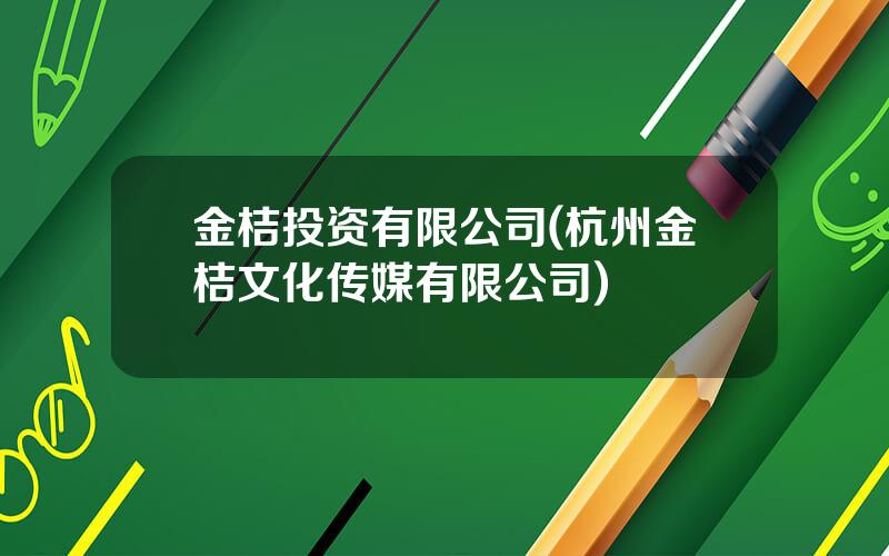 金桔投资有限公司(杭州金桔文化传媒有限公司)