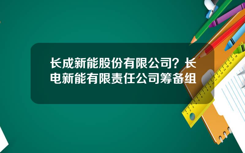 长成新能股份有限公司？长电新能有限责任公司筹备组