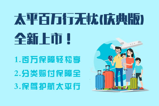 太平百万行无忧(庆典版)两全险全新上市！怎么样？多少钱？案例