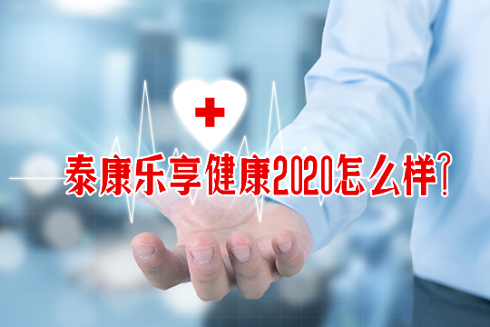 泰康乐享健康2020条款有哪些-怎么样-满30年可以取钱吗_1