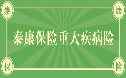 泰康保险重大疾病险可靠吗？2023泰康保险重大疾病险多少钱