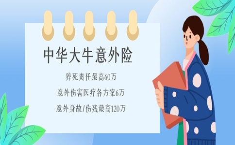 2021立即生效的意外险有吗？中华大牛意外险怎么样？立即生效吗？