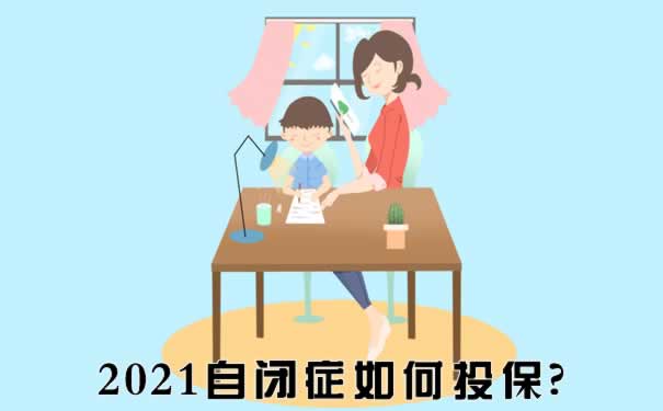 2022确诊自闭症能买保险吗？安心工程和心智宝保哪些？多少钱？_1