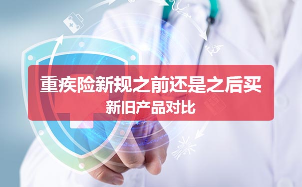 重疾险新规之前还是之后买？和谐福满一生怎么样？_1