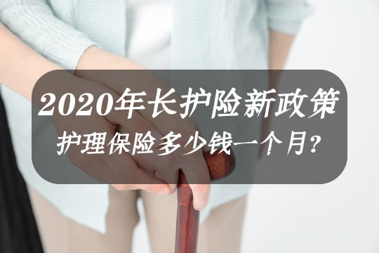 2020年长护险新政策！护理保险多少钱一个月？申请流程？_1